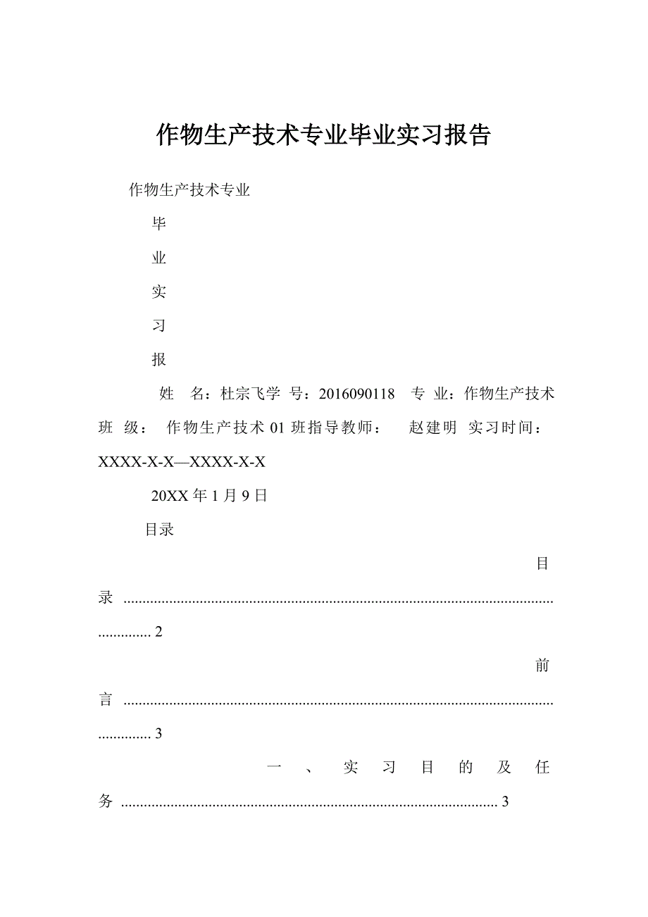 作物生产技术专业毕业实习报告.doc_第1页