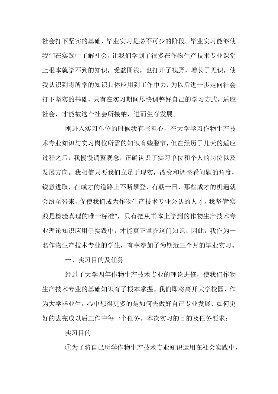 作物生产技术专业毕业实习报告.doc_第4页