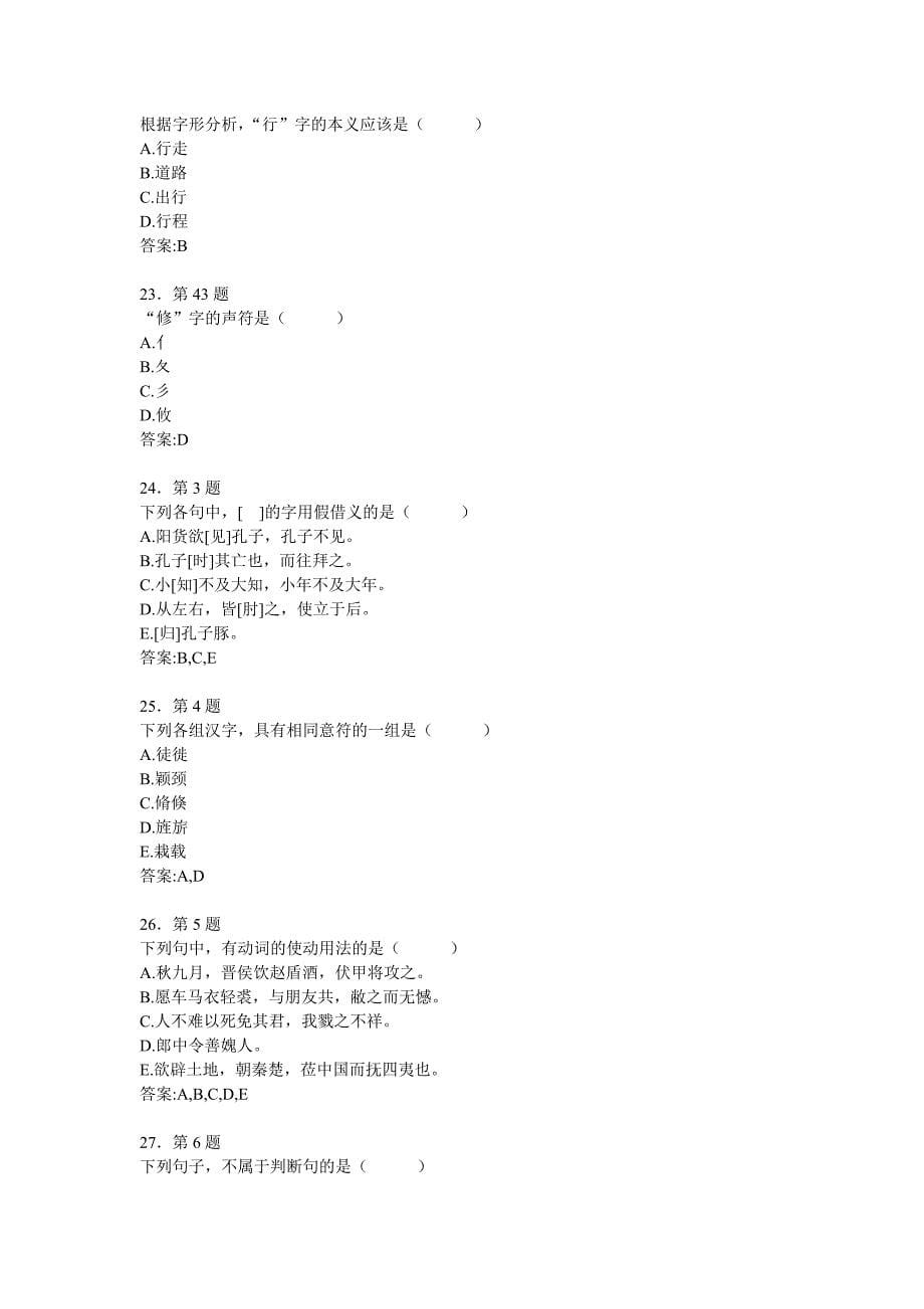 大学《古代汉语》在线练习 .doc_第5页
