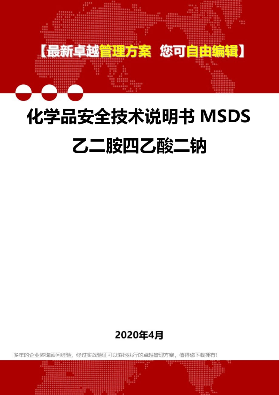 2020年化学品安全技术说明书MSDS乙二胺四乙酸二钠_第1页