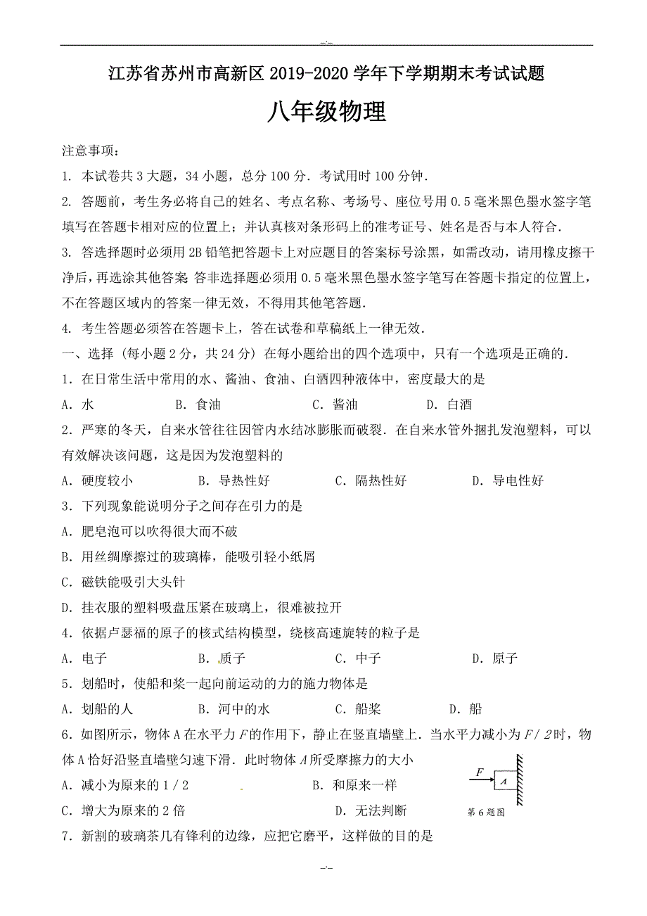 2020年江苏省苏州市高新区八年级物理下学期期末考试试题_第1页