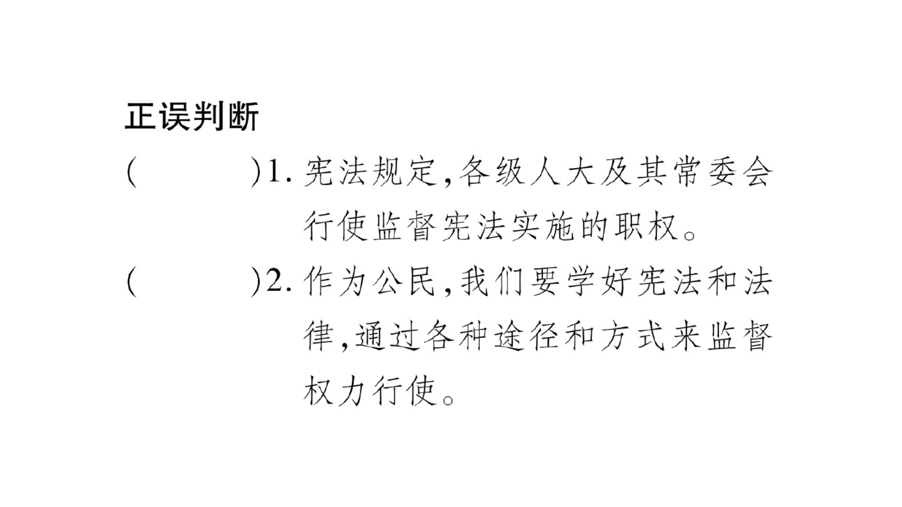 新人教版道德与法治八年级下册练习课件：加强宪法监督-最新_第4页