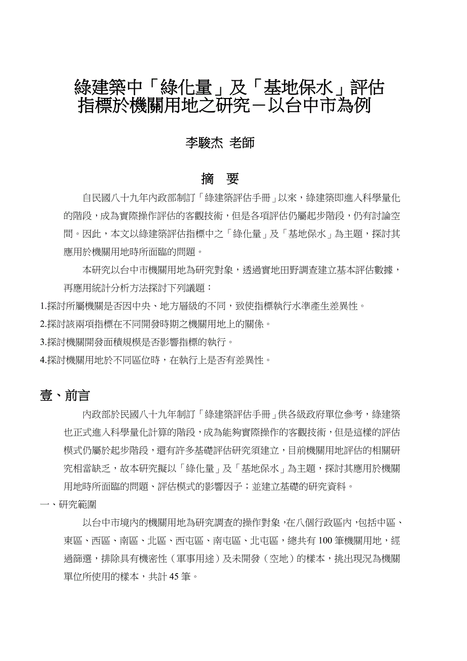 绿建筑中绿化量及基地保水评估.doc_第1页