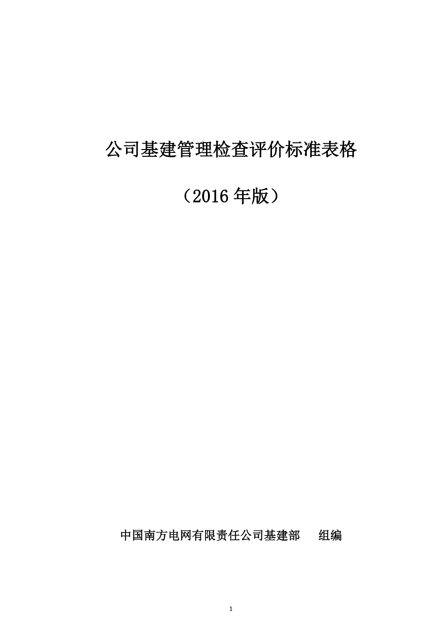 2020公司基建管理检查评价标准表格(XXXX年版)精品_第1页