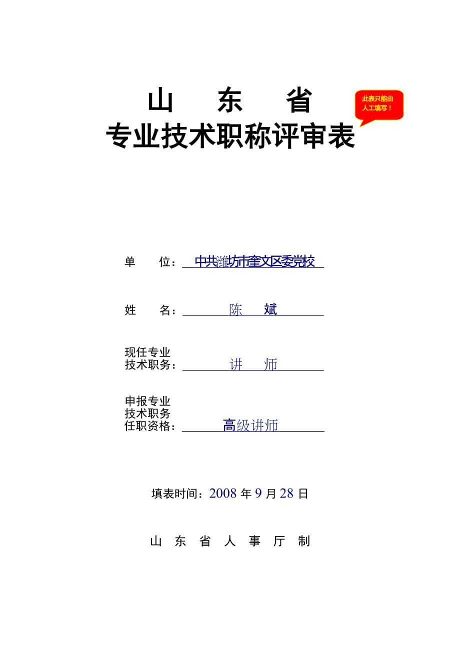 2020专业技术职称评审表精品_第1页