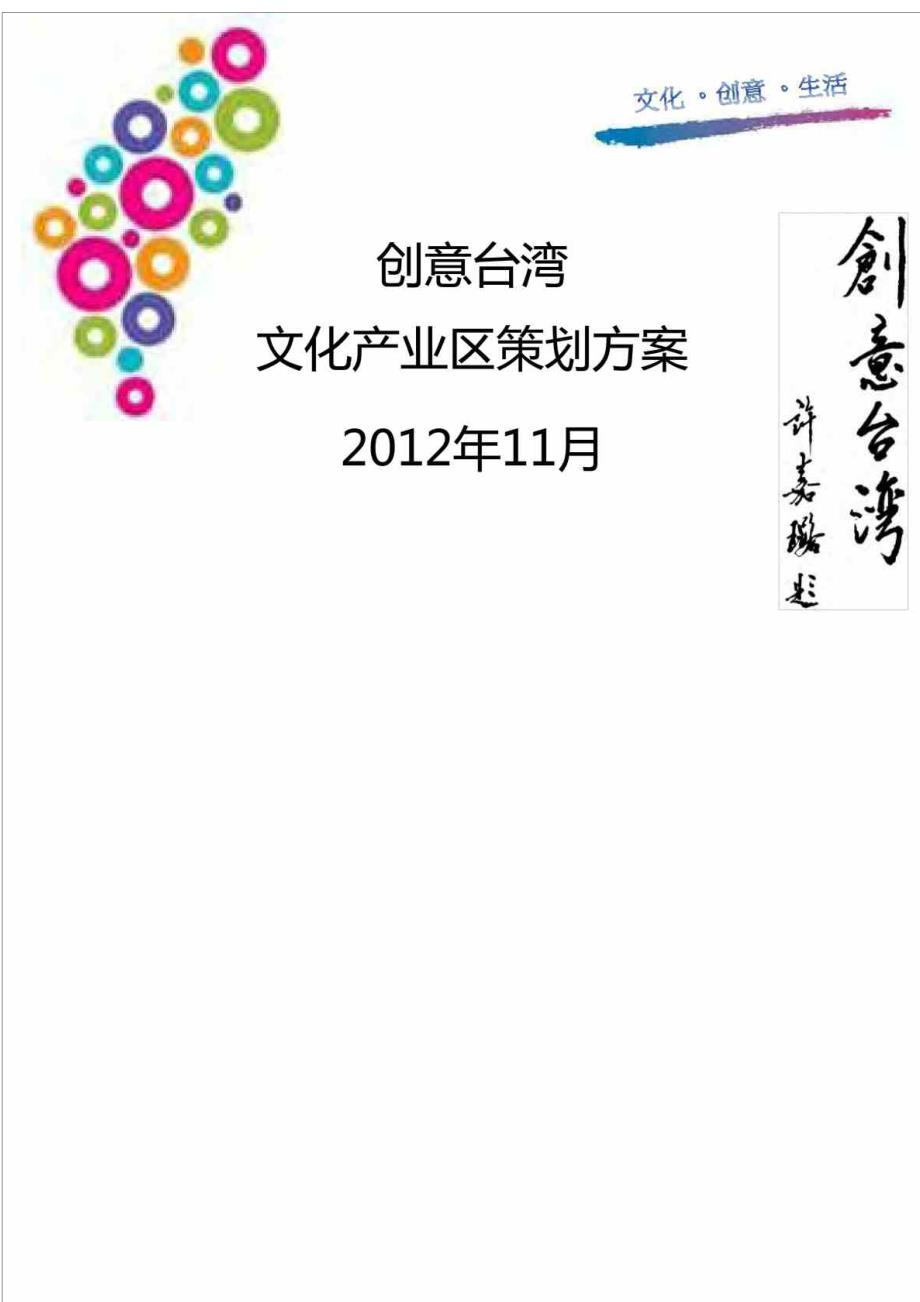 天津创意台湾文化产业区项目策划.doc_第1页
