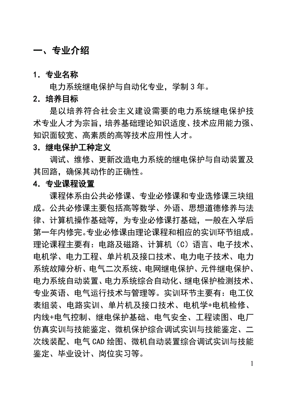 电力系统继电保护与自动化专业岗位知识手册.doc_第4页