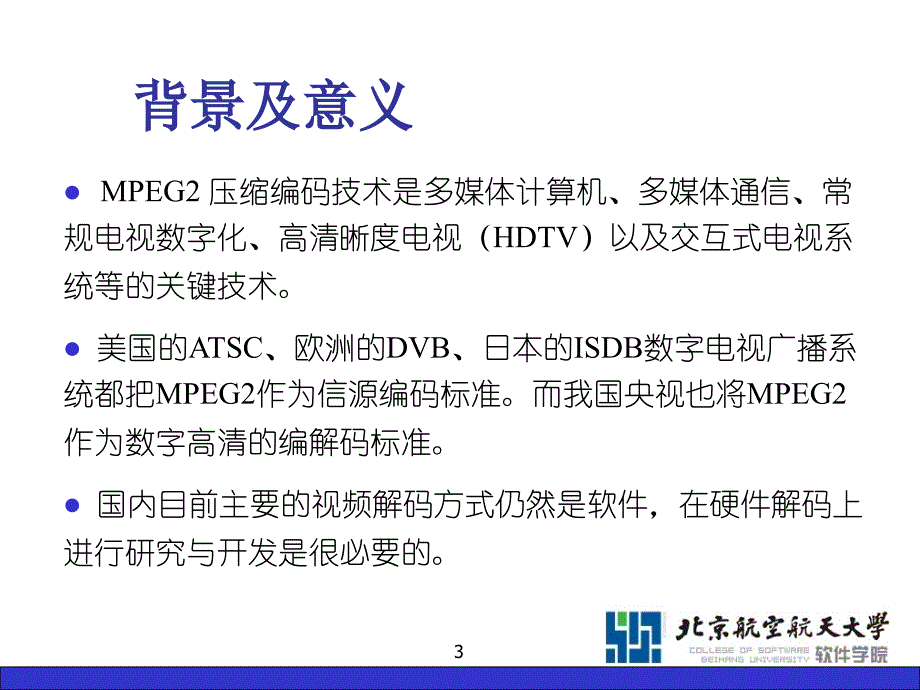 基于FPGA的MPEG2视频硬件解码器的实现_第3页