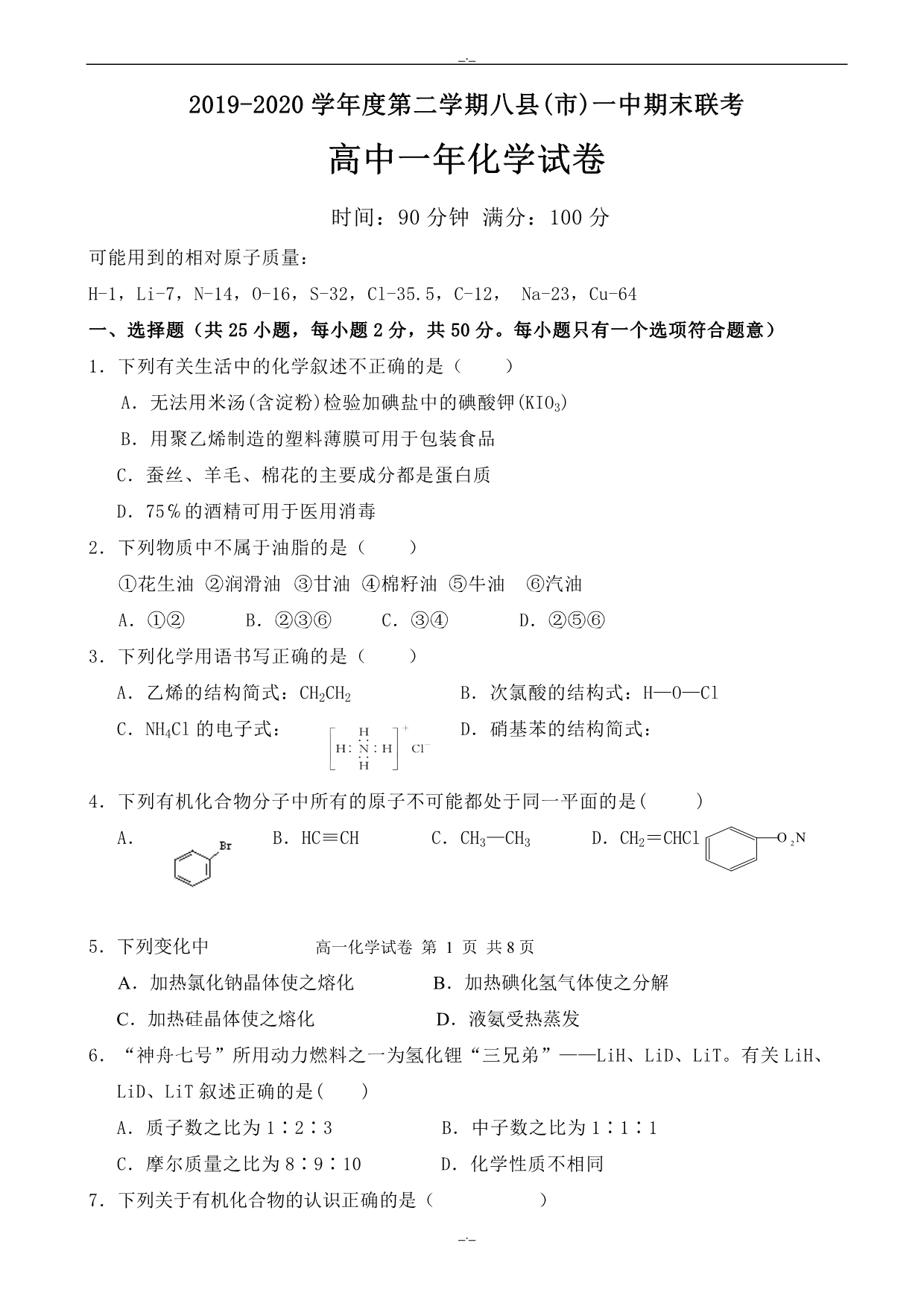 2020年福建省八县高一下学期期末考试化学试题_word版有答案_第1页