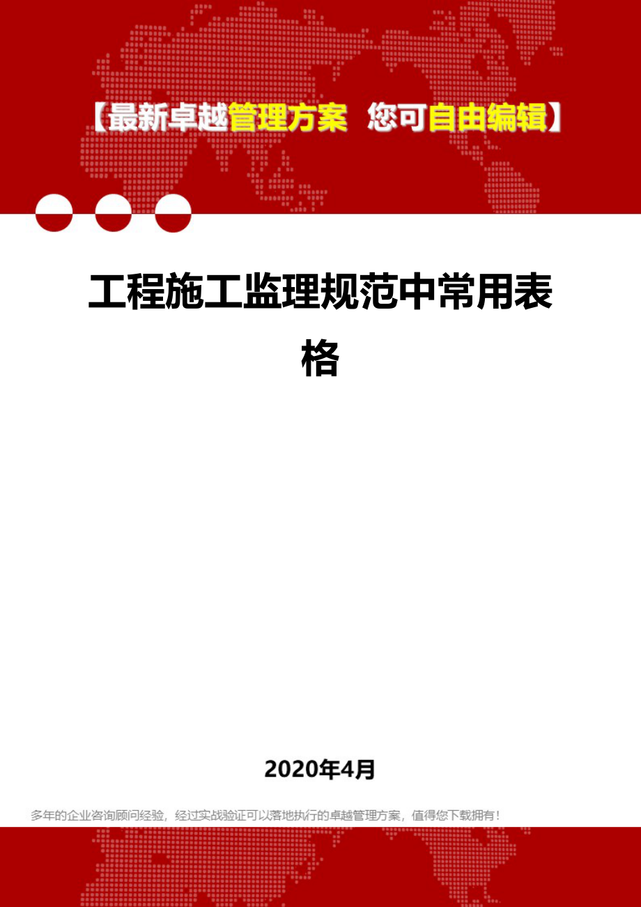 2020年工程施工监理规范中常用表格_第1页