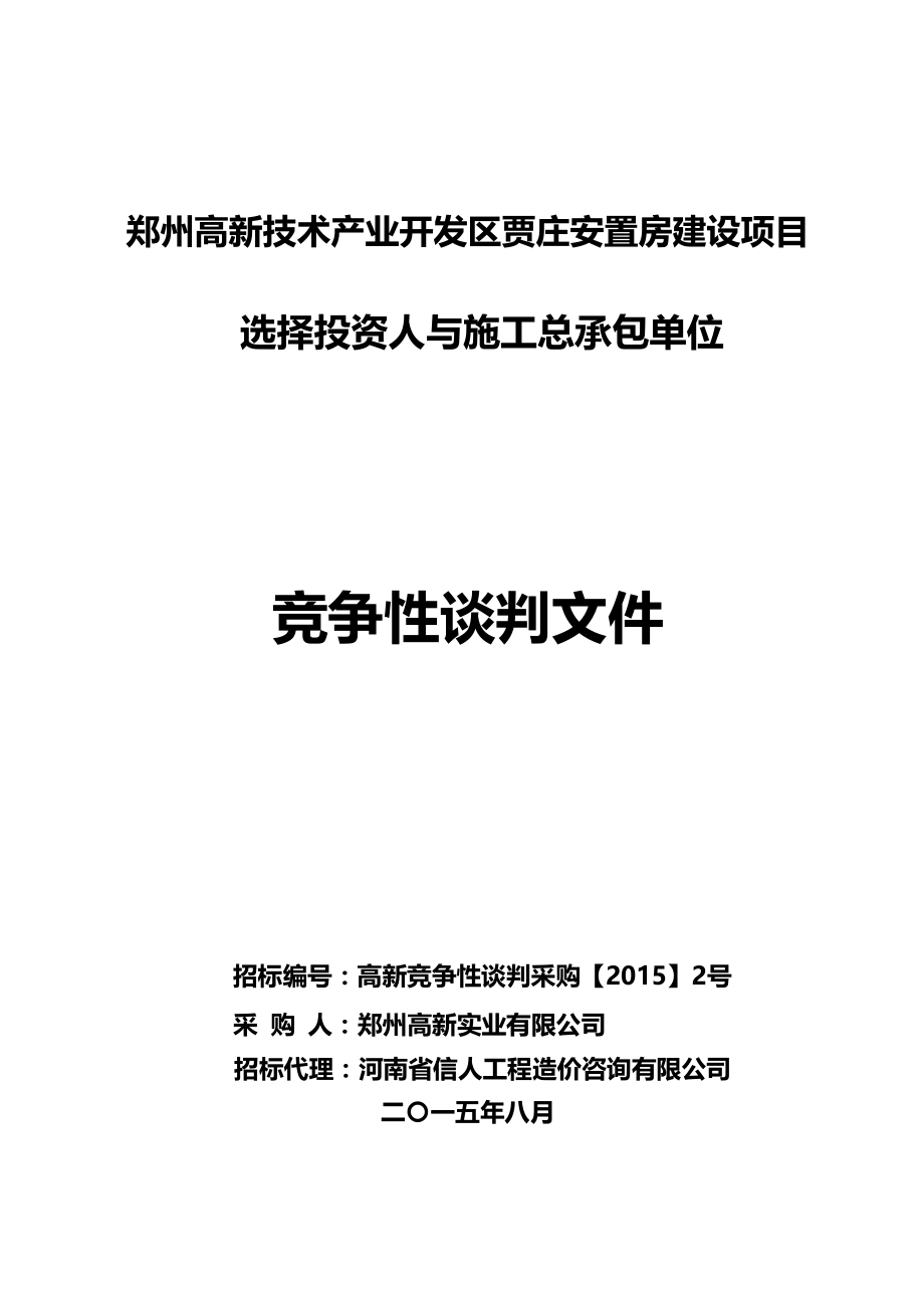 郑州高新技术产业开发区贾庄安置房建设项目.doc_第1页