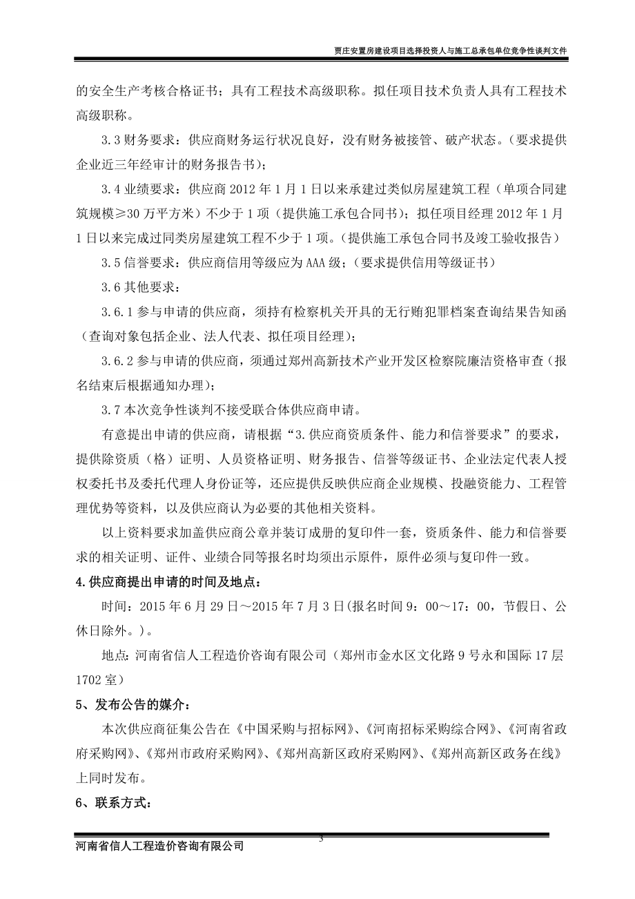 郑州高新技术产业开发区贾庄安置房建设项目.doc_第4页