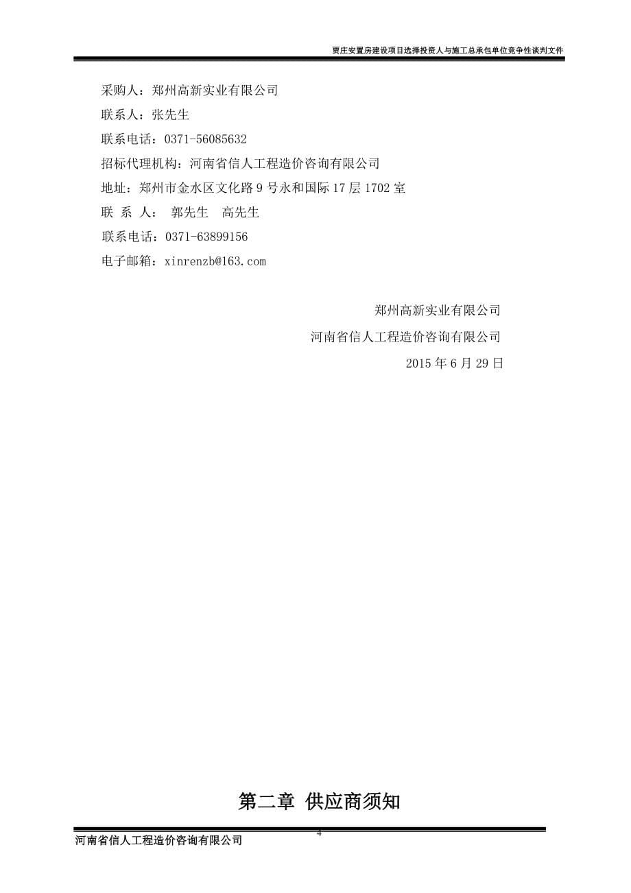 郑州高新技术产业开发区贾庄安置房建设项目.doc_第5页