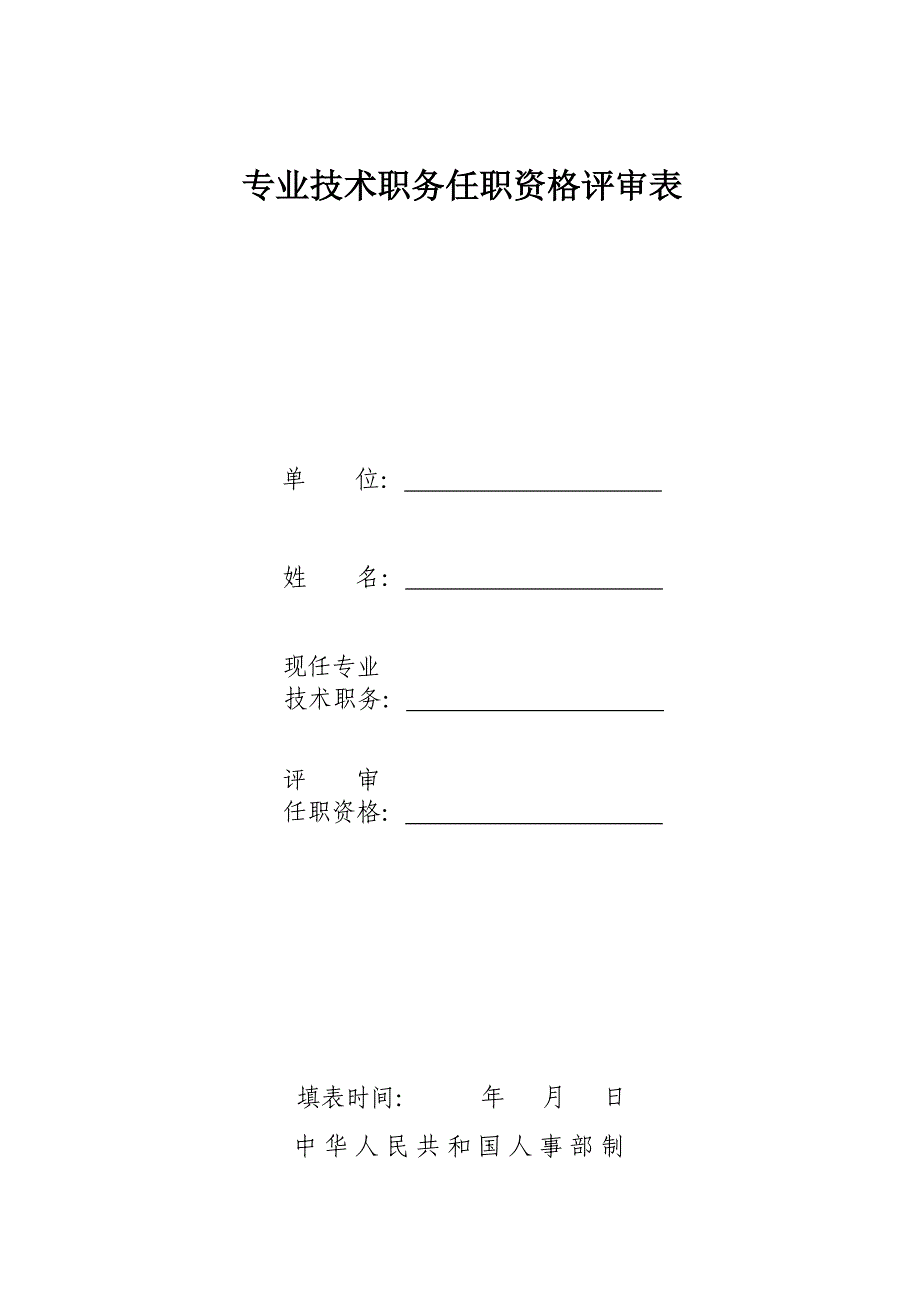 2020专业技术职务任职资格评审表格精品_第1页