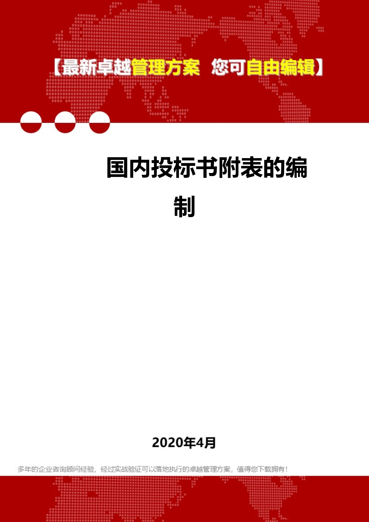 2020年国内投标书附表的编制_第1页