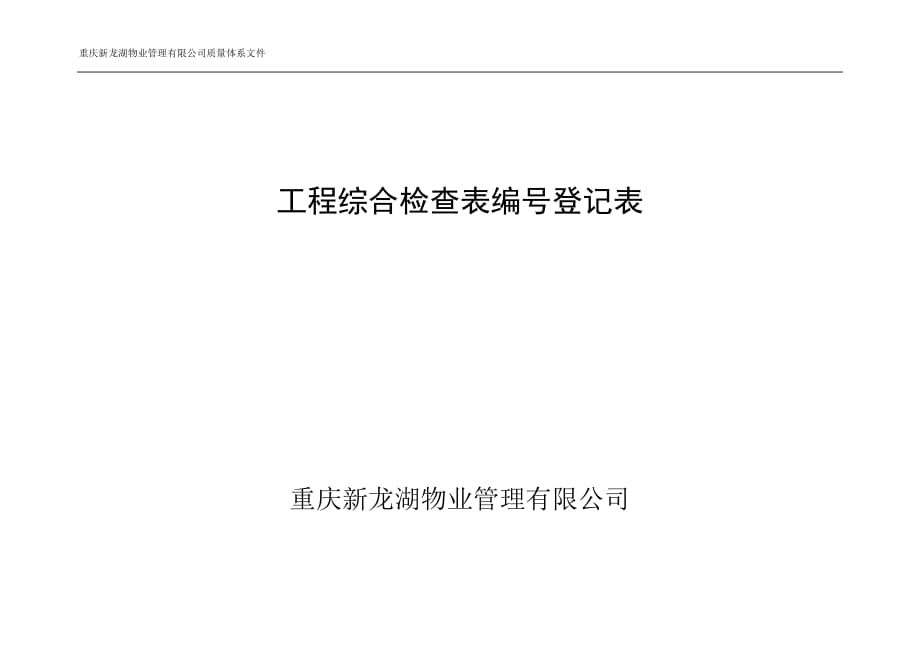 2020工程综合检查表编号登记表精品_第2页