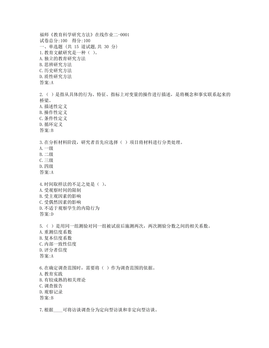 19秋福师《教育科学研究方法》在线作业二-0001_第1页