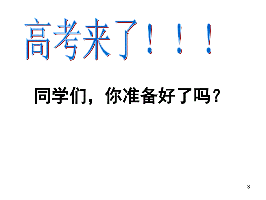 主题班会：高三一轮复习备考指导动员会PPT幻灯片_第3页