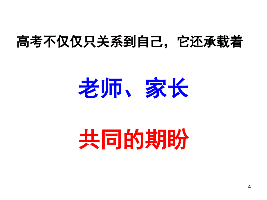 主题班会：高三一轮复习备考指导动员会PPT幻灯片_第4页