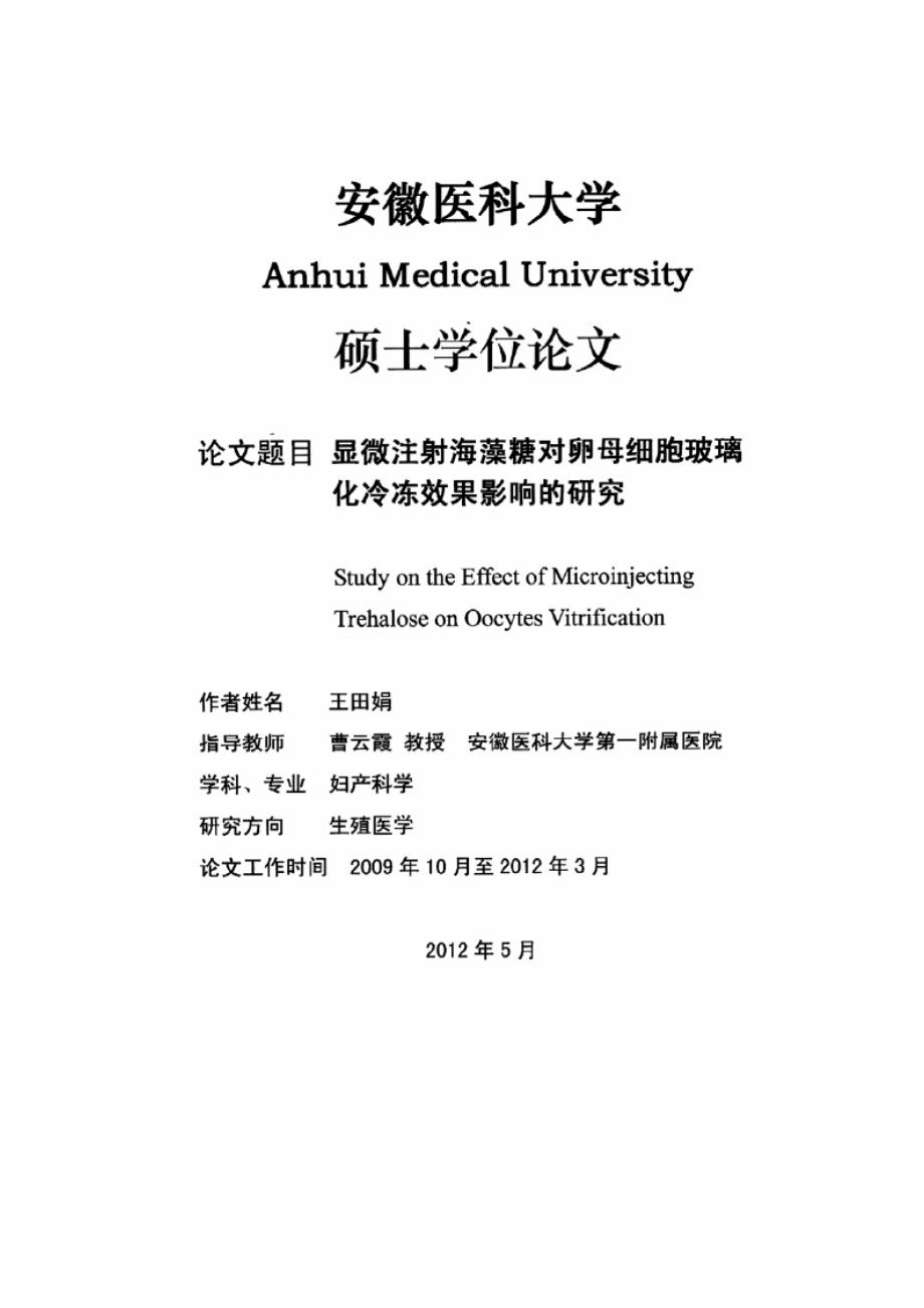 显微注射海藻糖对卵母细胞玻璃化冷冻效果影响的研究.docx_第1页