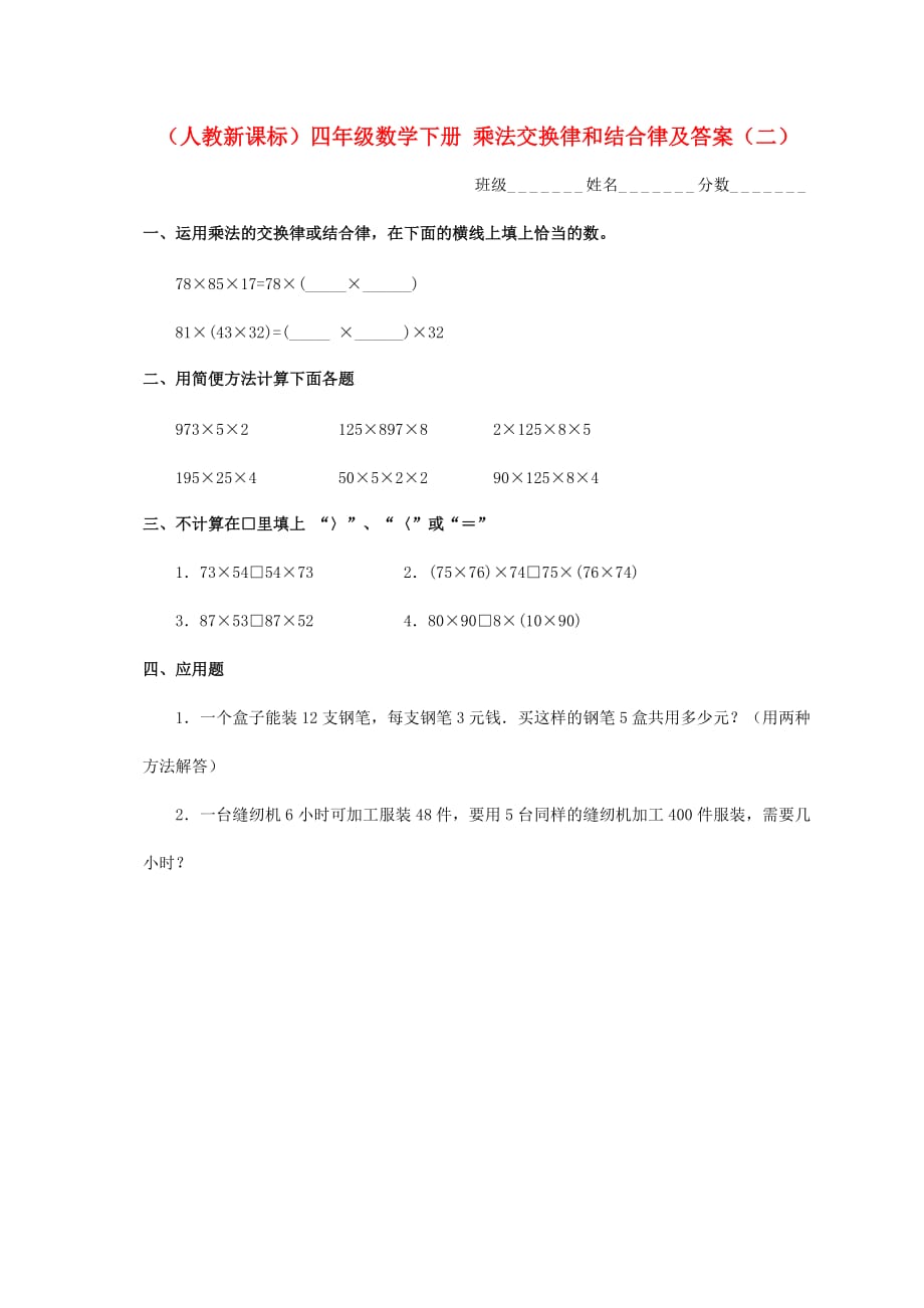 四年级数学下册 乘法交换律和结合律（二）一课一练 人教新课标版（通用）_第1页