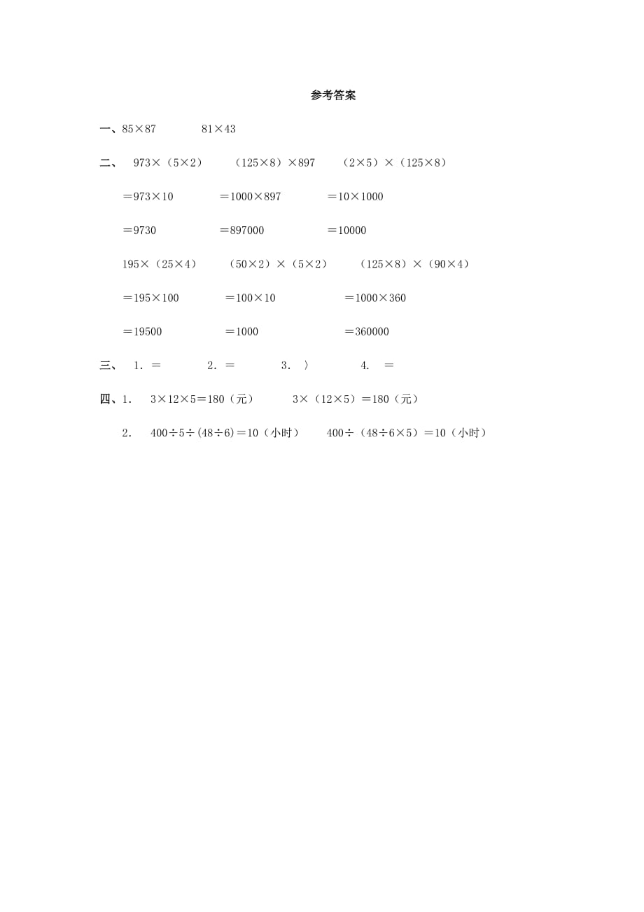 四年级数学下册 乘法交换律和结合律（二）一课一练 人教新课标版（通用）_第2页