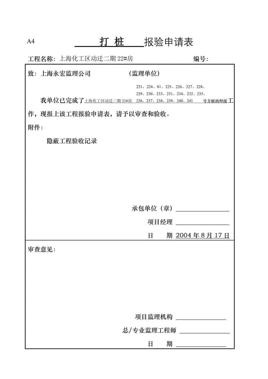 上海化工区动迁二期22#房打桩报验申请表.doc_第5页