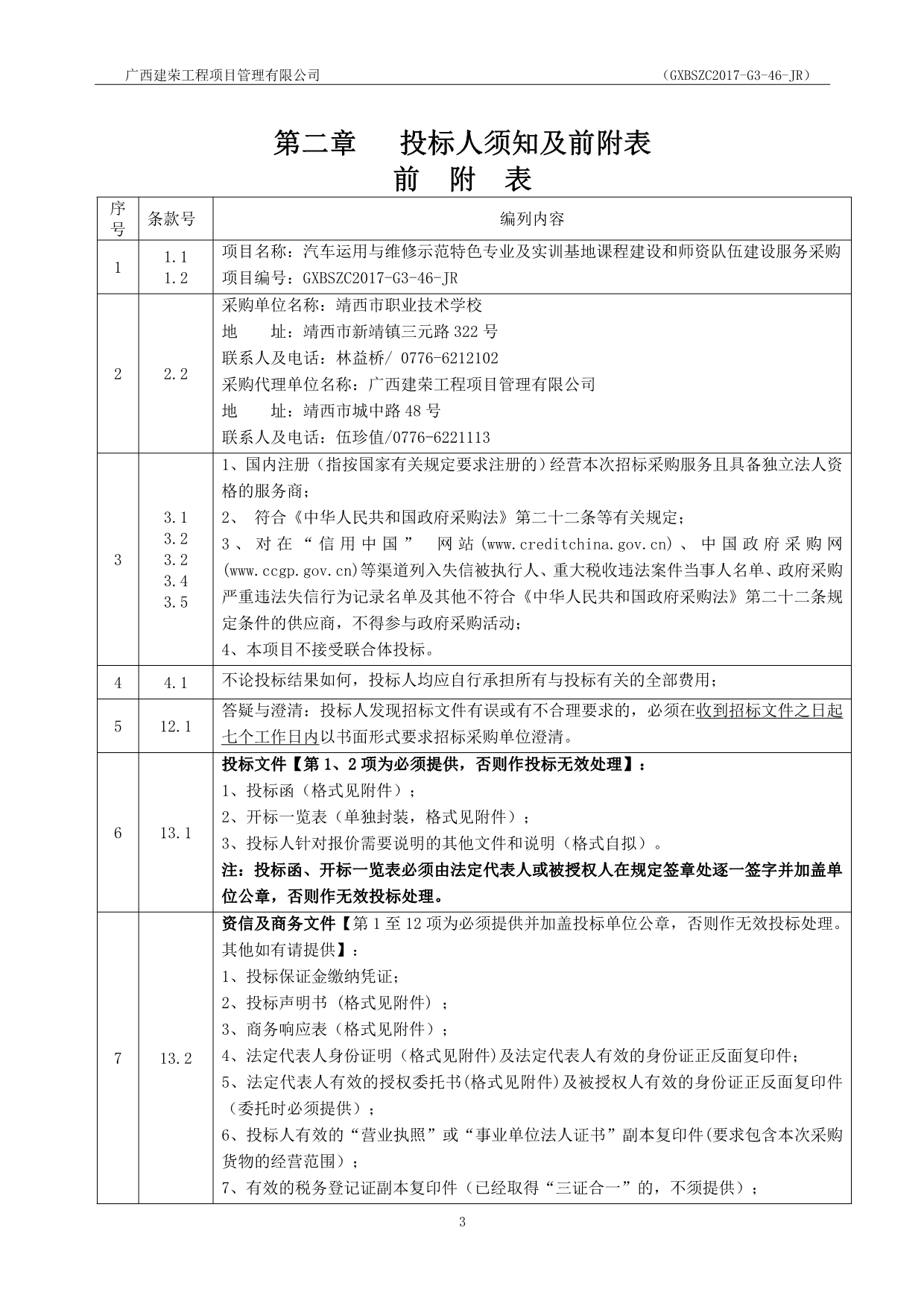 汽车运用与维修示范特色专业及实训基地课程建设和师资队伍.doc_第5页