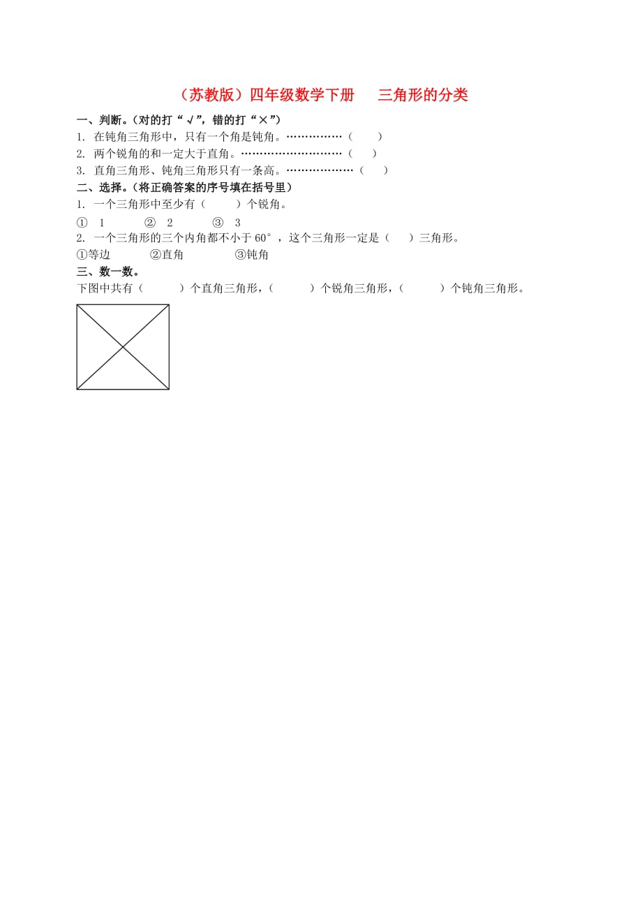 四年级数学下册 三角形的分类一课一练 苏教版（通用）_第1页