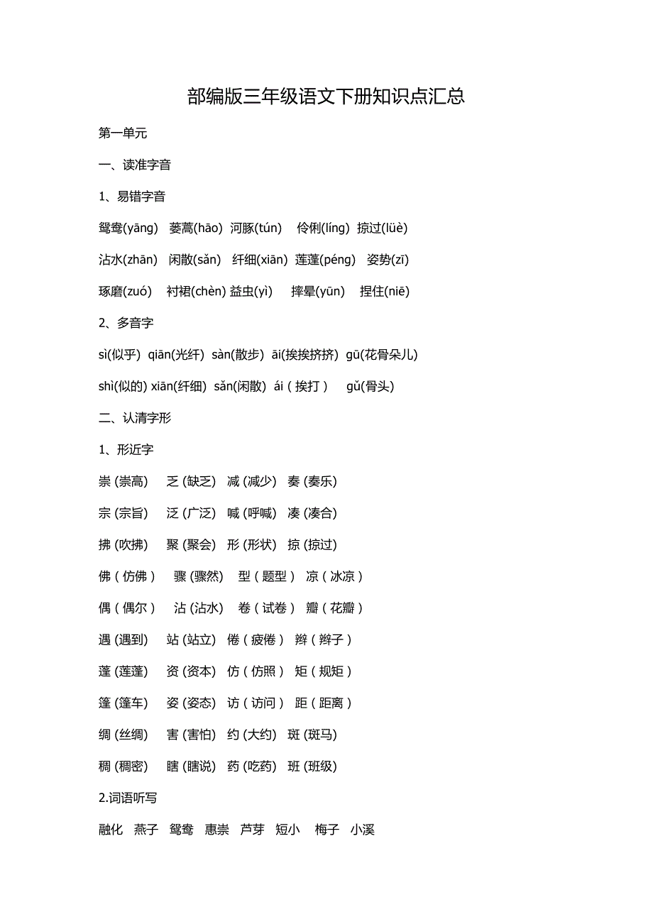 部编版三年级语文（下册）知识要点_第1页