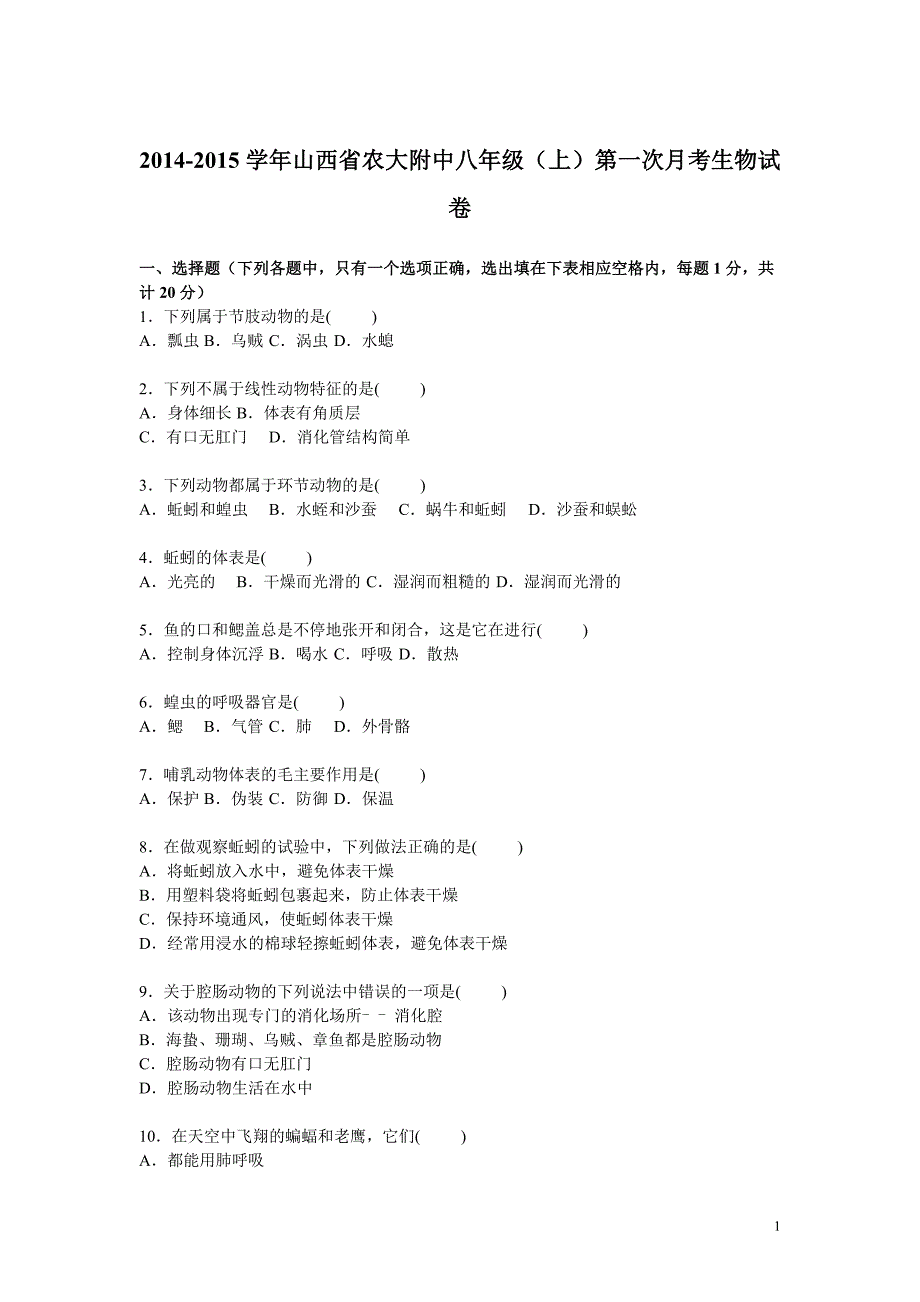 2014-2015学年山西省农大附中八年级(上)第一次月考生物试卷【版】精要.doc_第1页