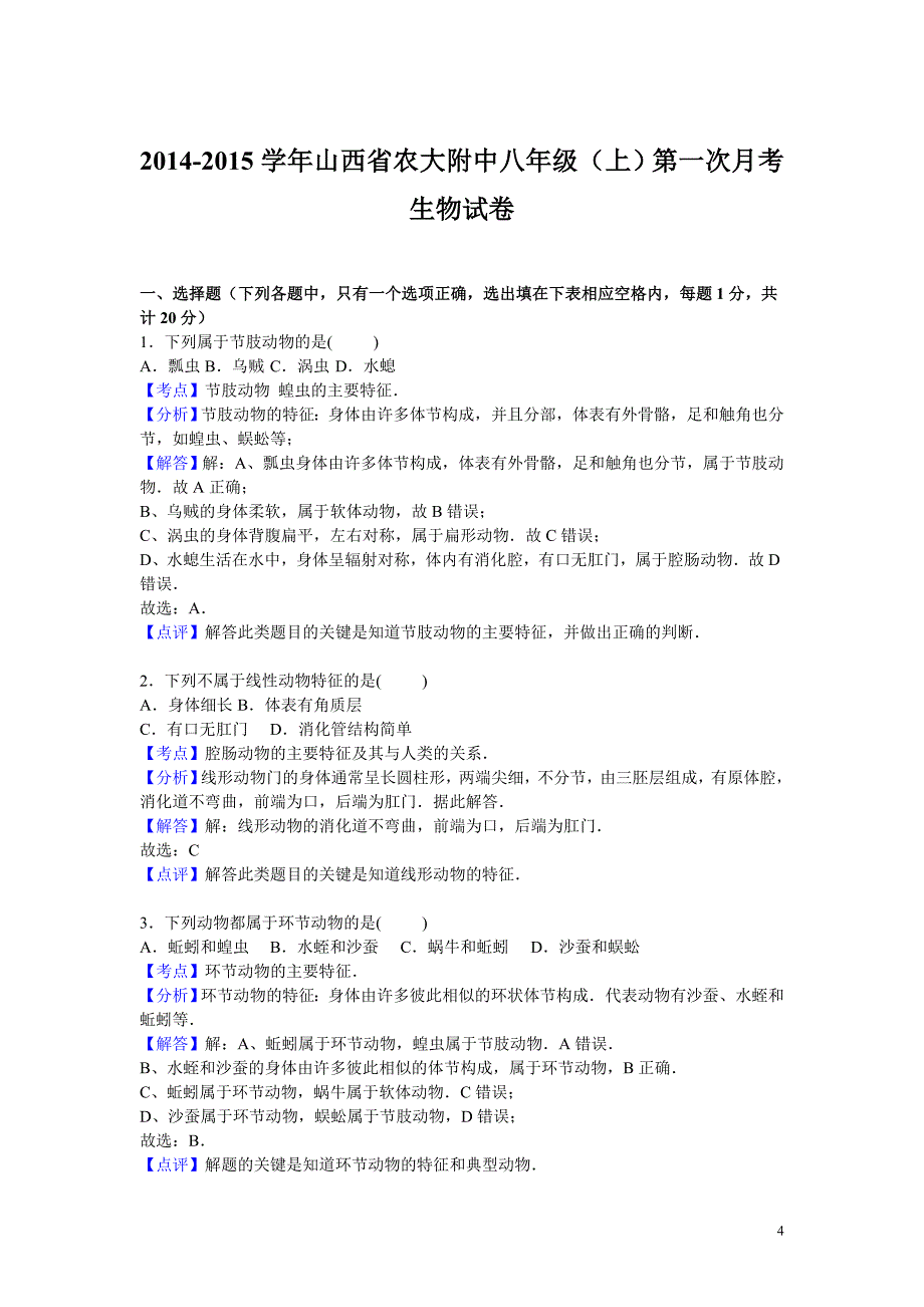 2014-2015学年山西省农大附中八年级(上)第一次月考生物试卷【版】精要.doc_第4页