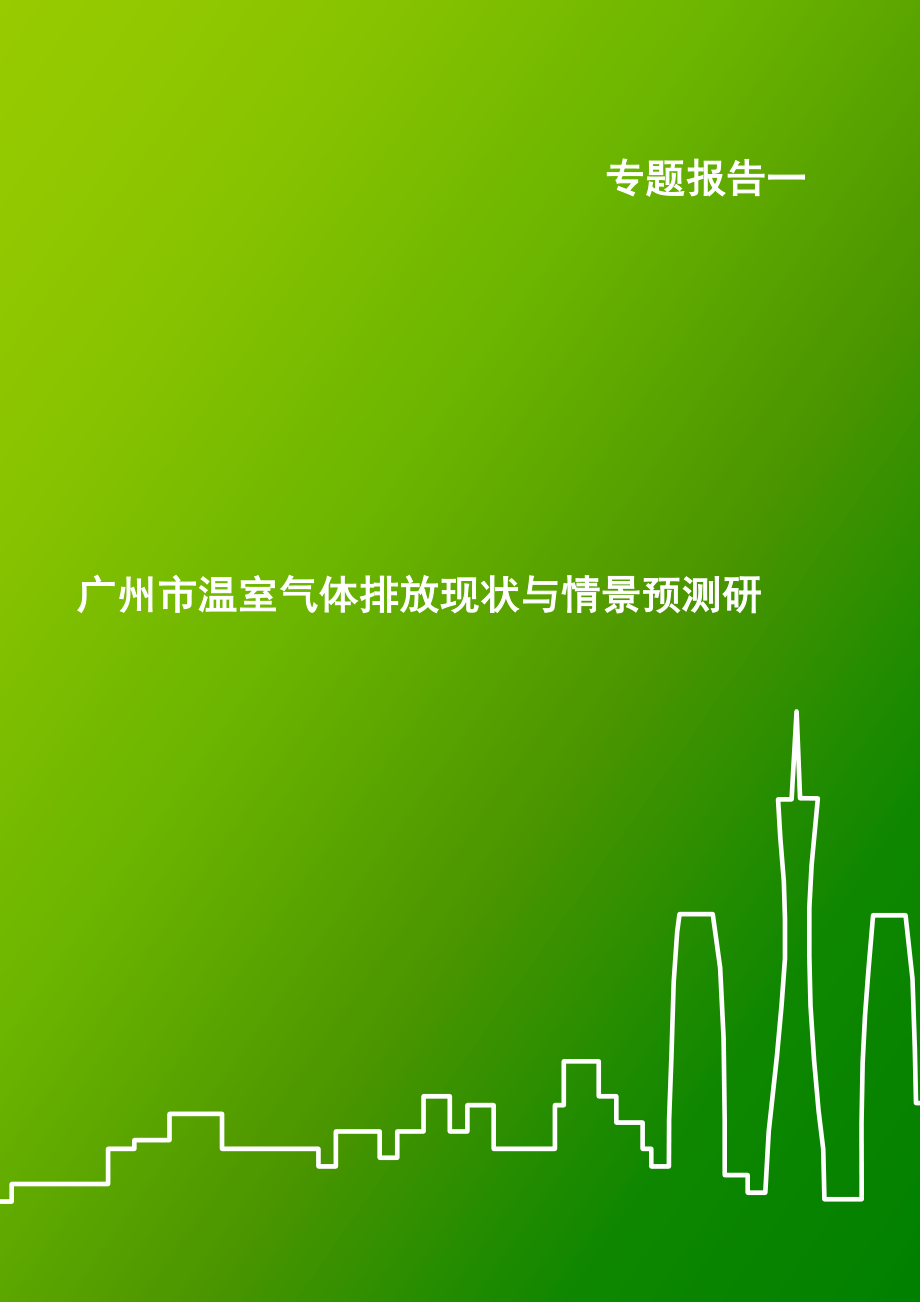 专题广州市温室气体排放现状与情景预测研究.doc_第1页