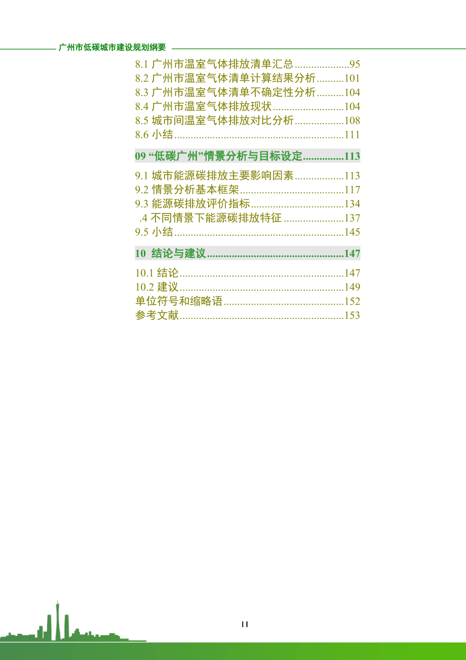 专题广州市温室气体排放现状与情景预测研究.doc_第4页