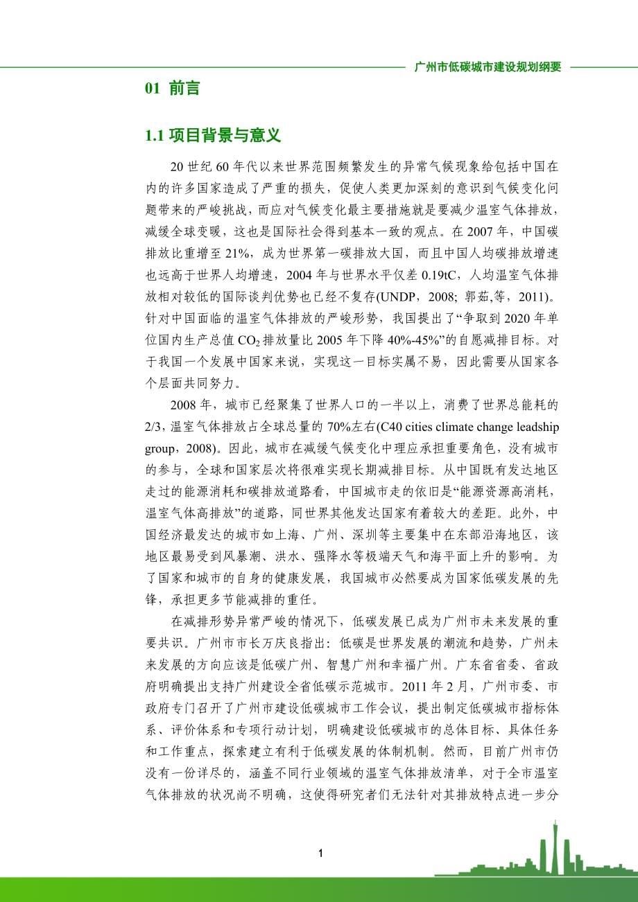 专题广州市温室气体排放现状与情景预测研究.doc_第5页