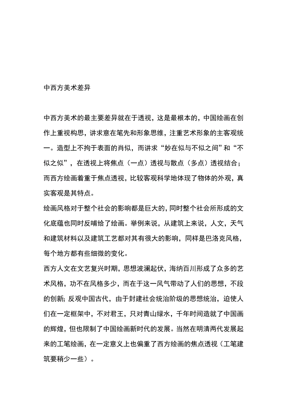 中西方美术的最明显最重要的差异_第1页