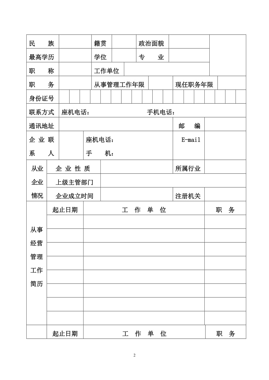 2020建筑企业职业经理人评价与资质认证申报登记表精品_第2页