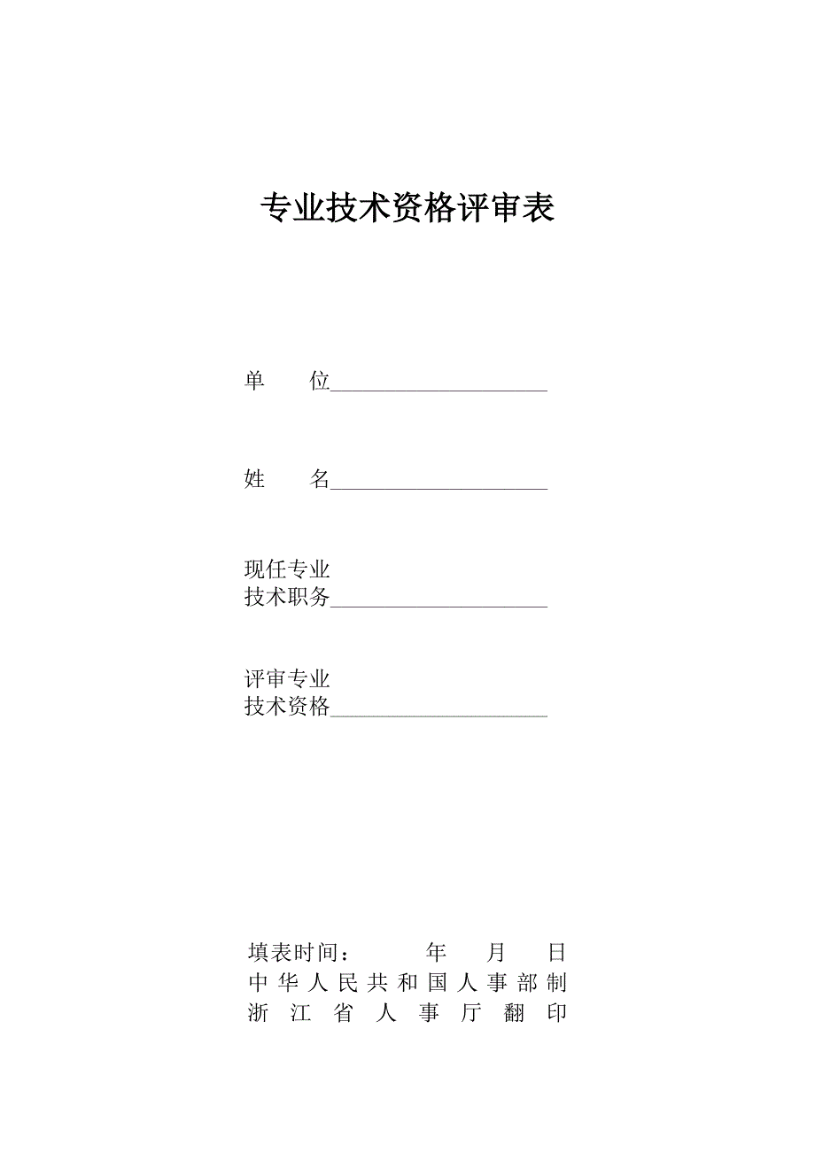 2020专业技术资格评审表7312506176精品_第1页