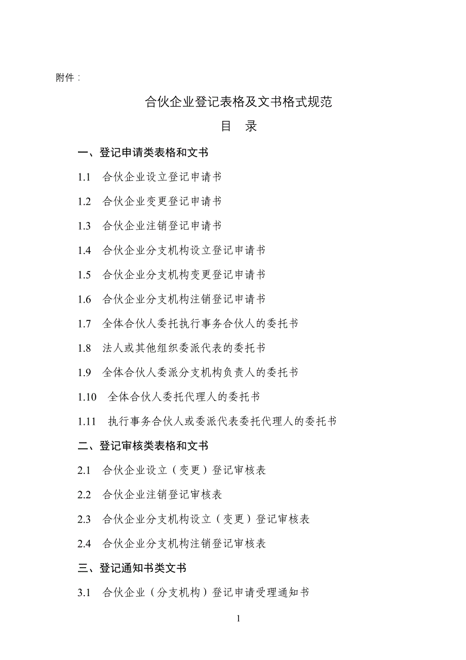 2020合伙企业登记表格及文书格式规范精品_第1页