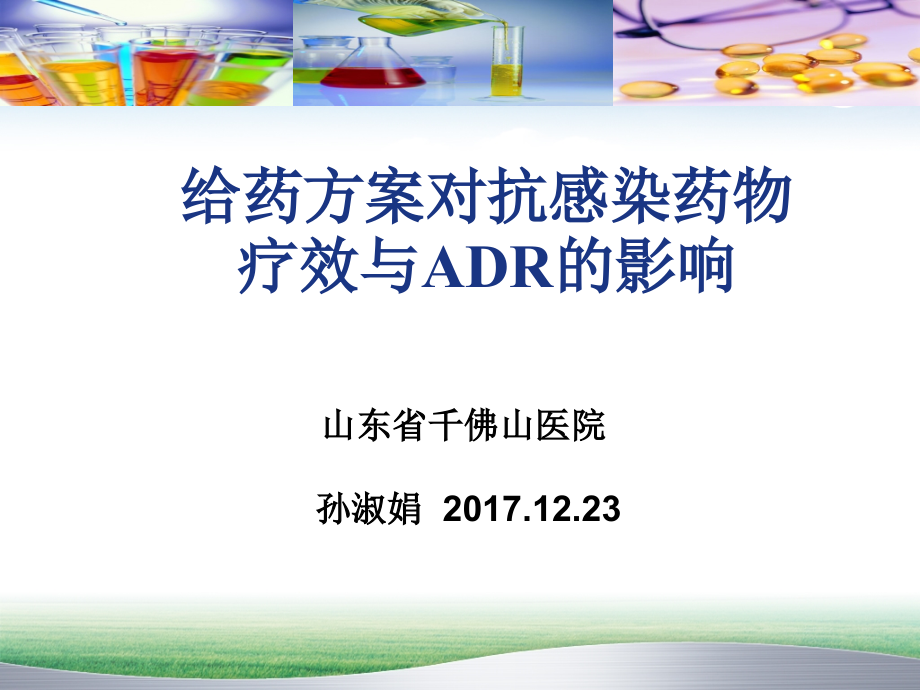给药方案对常用抗感染药物疗效与ADR的影响课件PPT_第2页