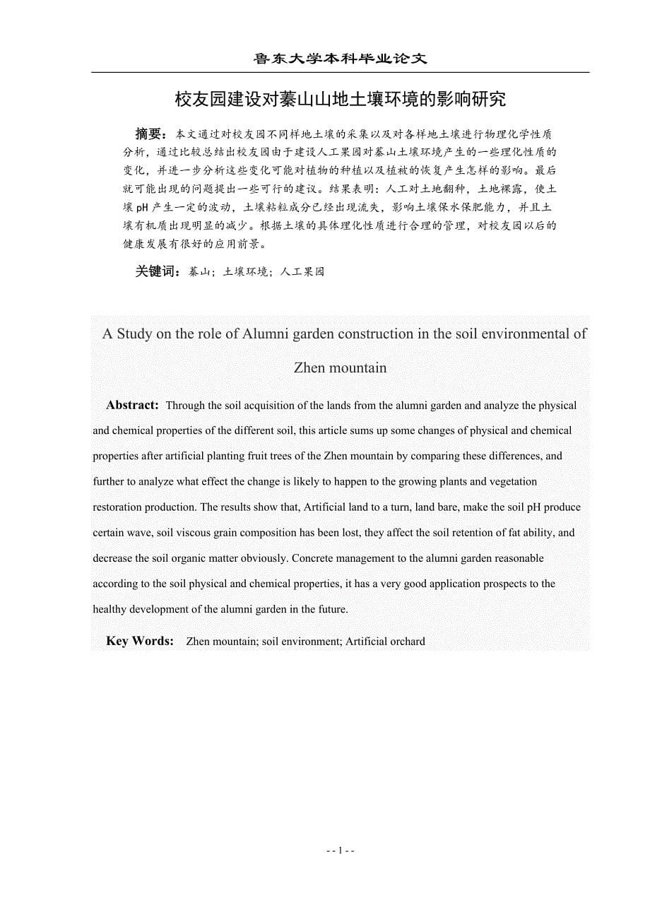 鲁东大学生物科学专业本科毕业论文.docx_第5页