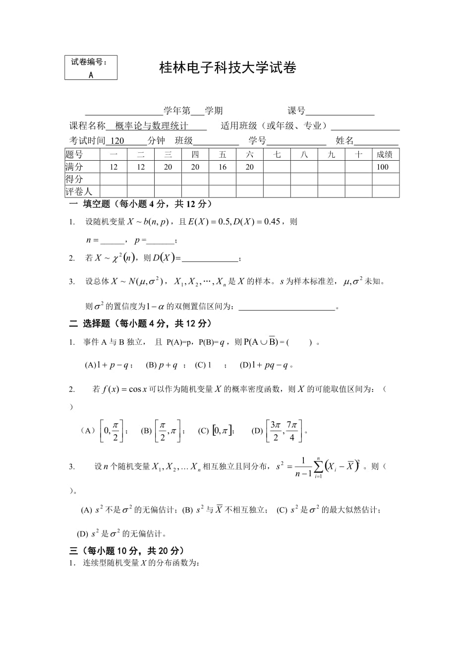 桂电概率论与数理统计试卷_第1页