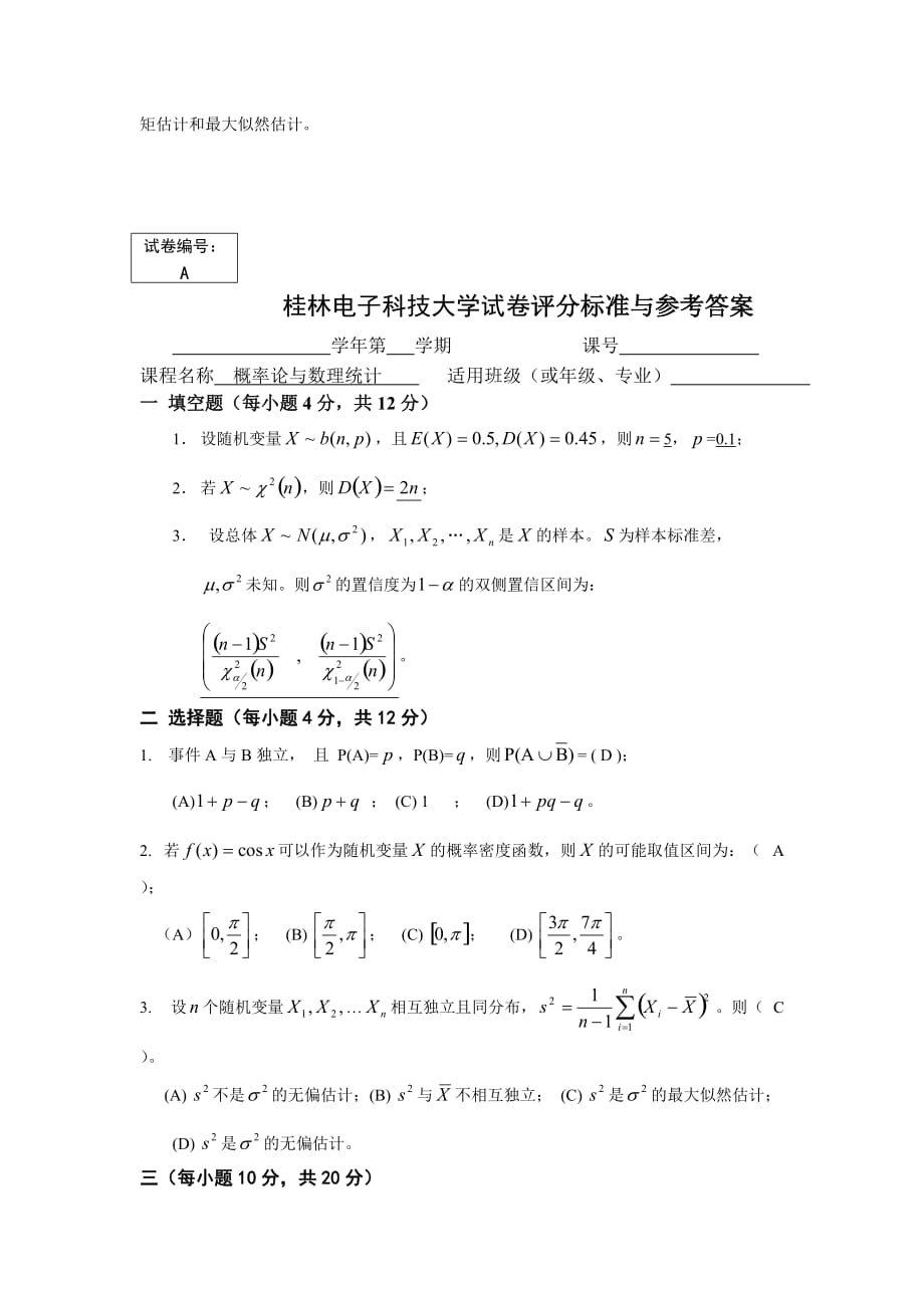桂电概率论与数理统计试卷_第3页