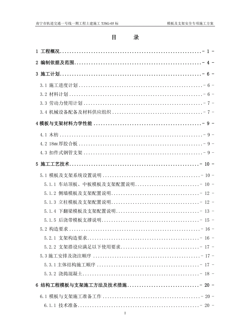 南宁民族大学站模板及支架安全专项施工方案.doc_第2页