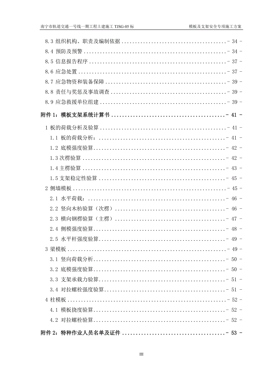 南宁民族大学站模板及支架安全专项施工方案.doc_第4页