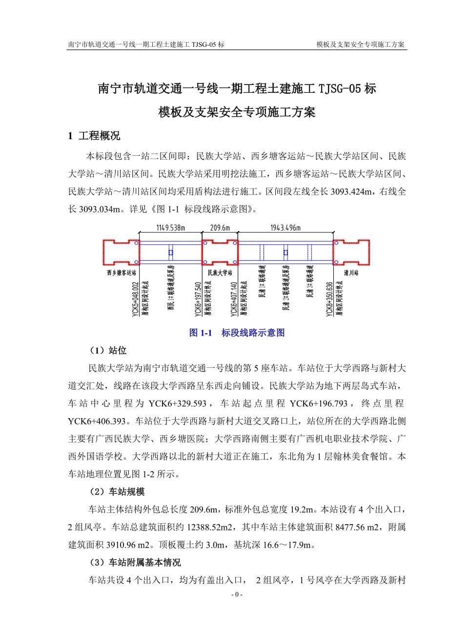 南宁民族大学站模板及支架安全专项施工方案.doc_第5页