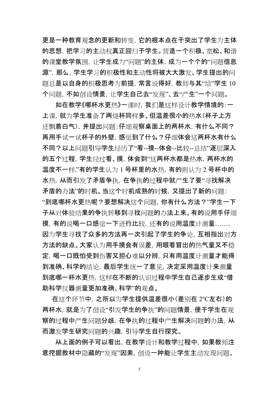 发挥农村的环境资源优势优化科学课的教学.doc_第3页