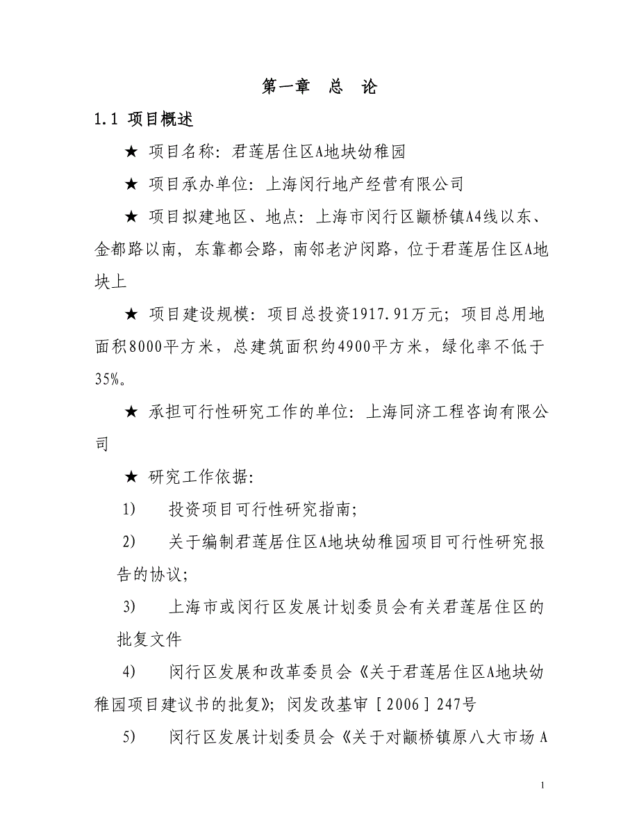 X小区幼儿园建设项目可行性研究报告.doc_第3页