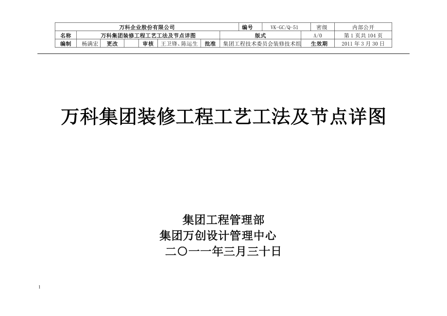 万科集团装修工程工艺工法及节点详图资料讲解_第1页