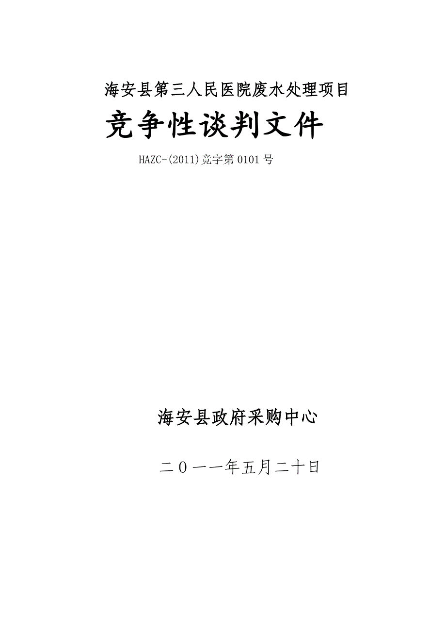 海安县第三人民医院废水处理项目.doc_第1页